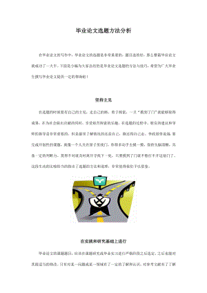 毕业论文选题方法分析.docx