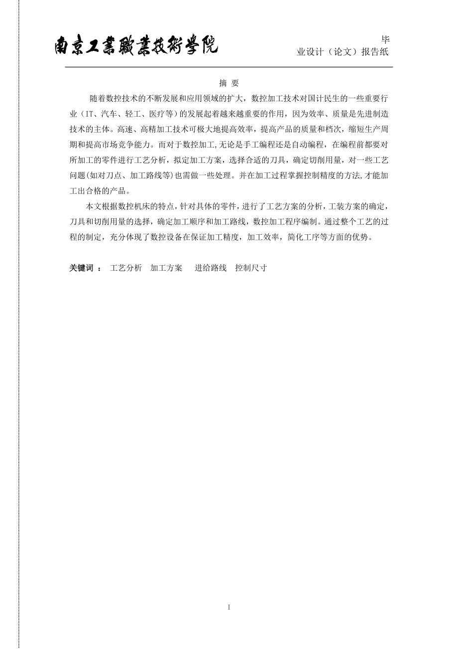 连接杆的数控车削加工工艺与编程毕业论文.doc_第2页