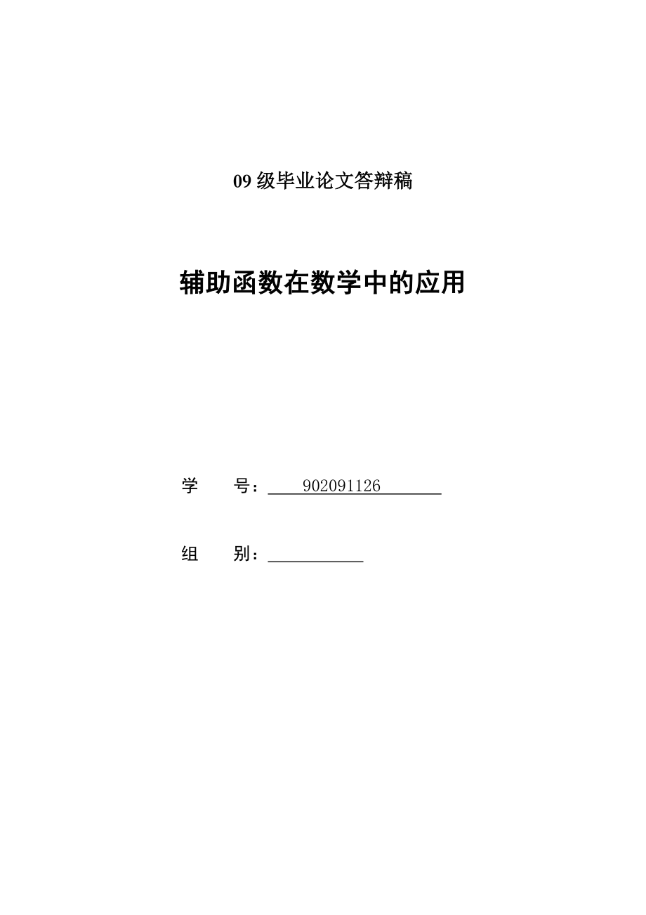 辅助函数在数学中的应用毕业论文.doc_第1页