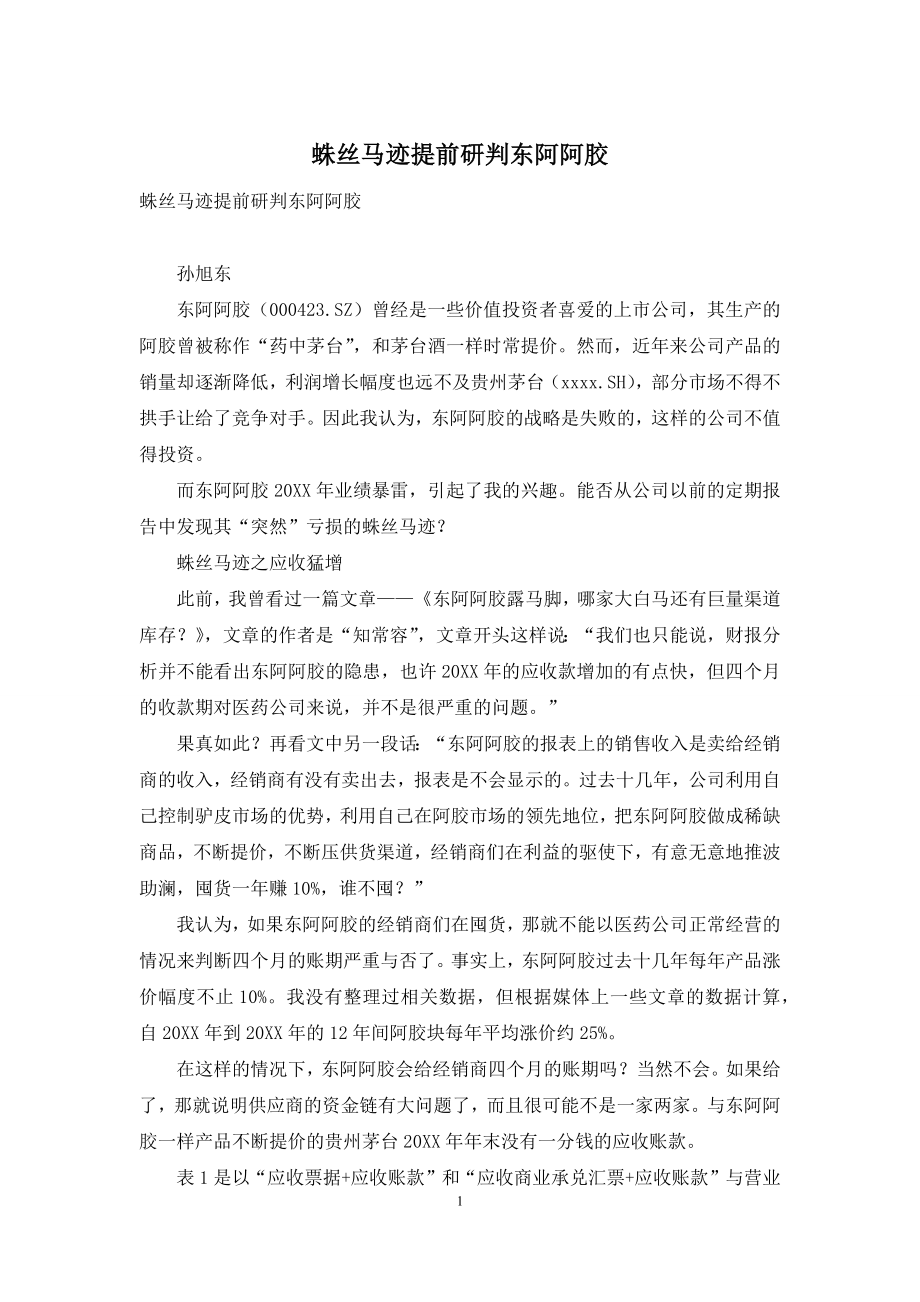 蛛丝马迹提前研判东阿阿胶.docx_第1页