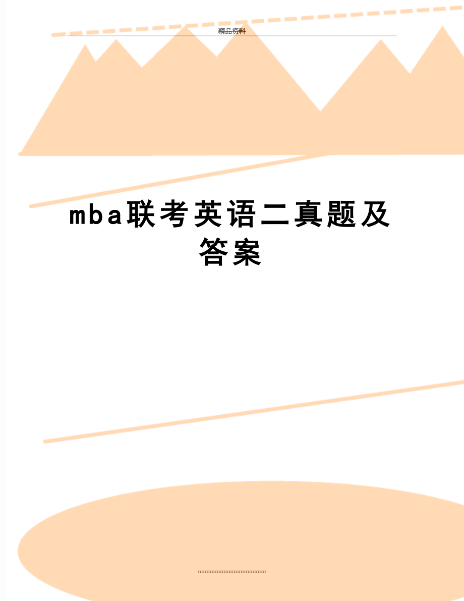 最新mba联考英语二真题及答案.doc_第1页