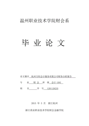 杭州万恒会计服务有限公司财务分析报告毕业论文.doc