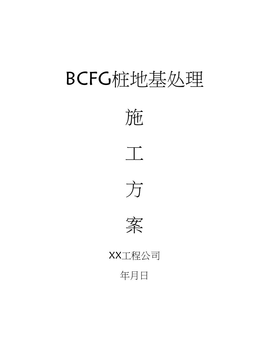 BCFG桩地基处理施工方案.docx_第1页