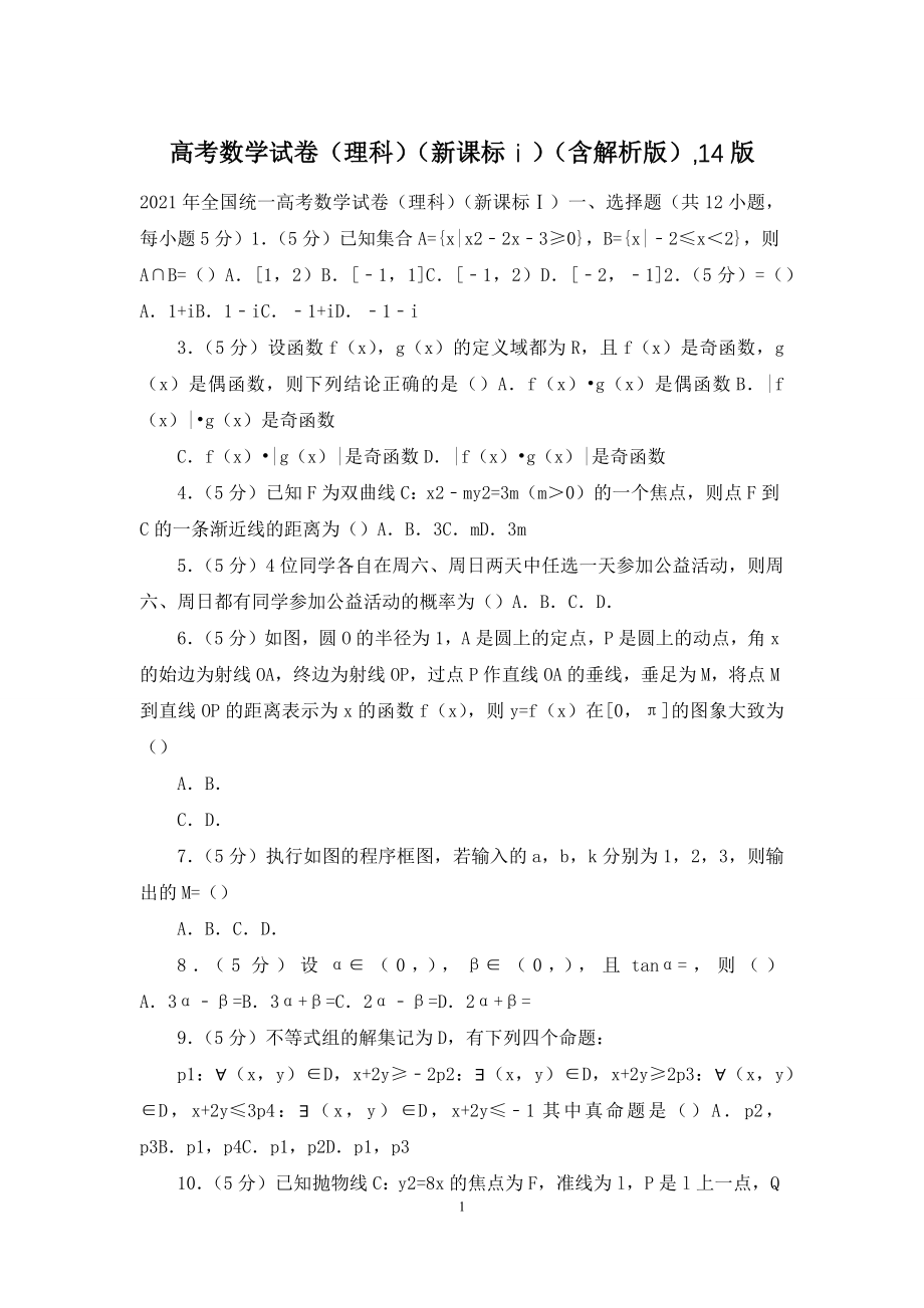 高考数学试卷(理科)(新课标ⅰ)(含解析版)-14版.docx_第1页