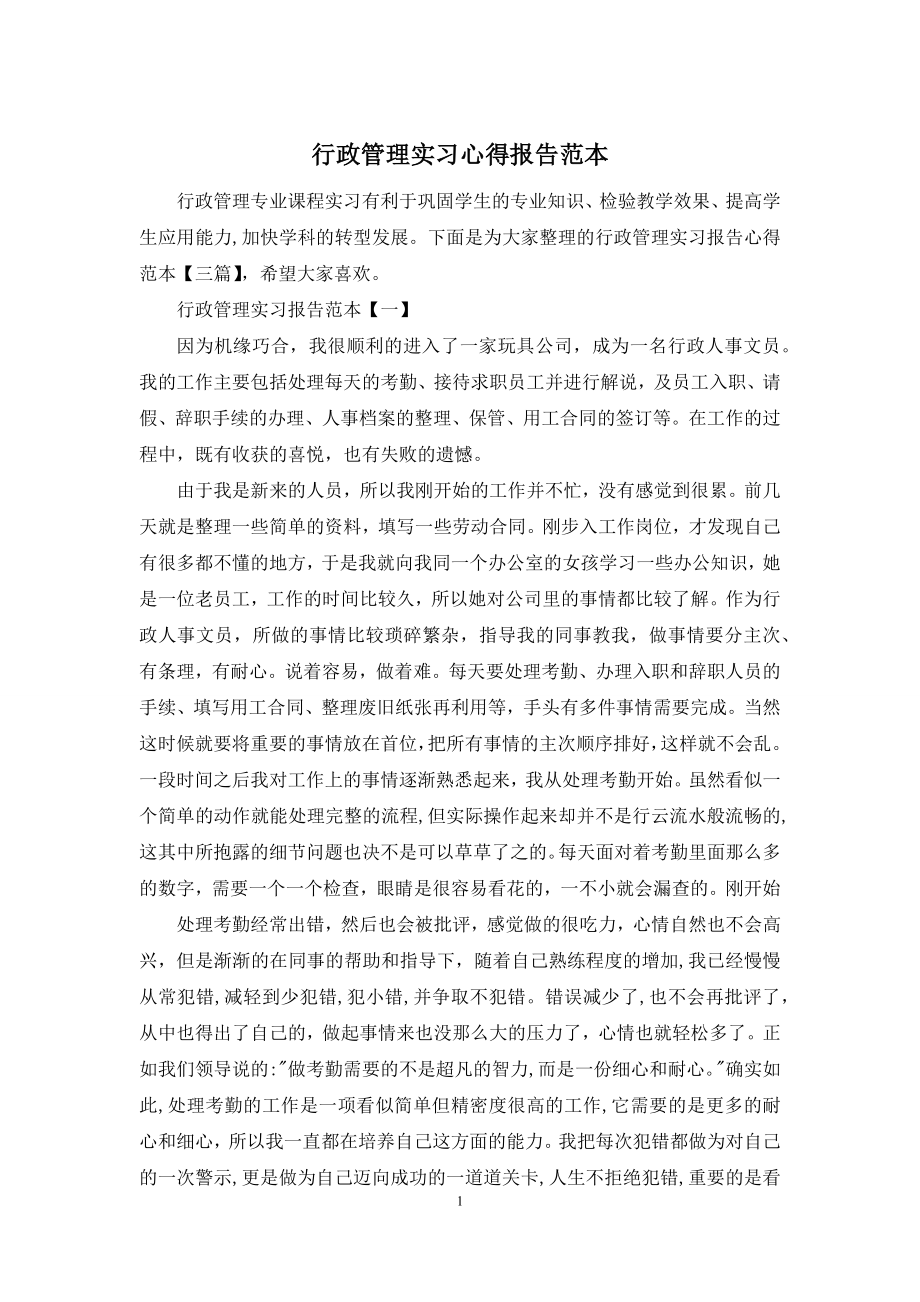 行政管理实习心得报告范本.docx_第1页