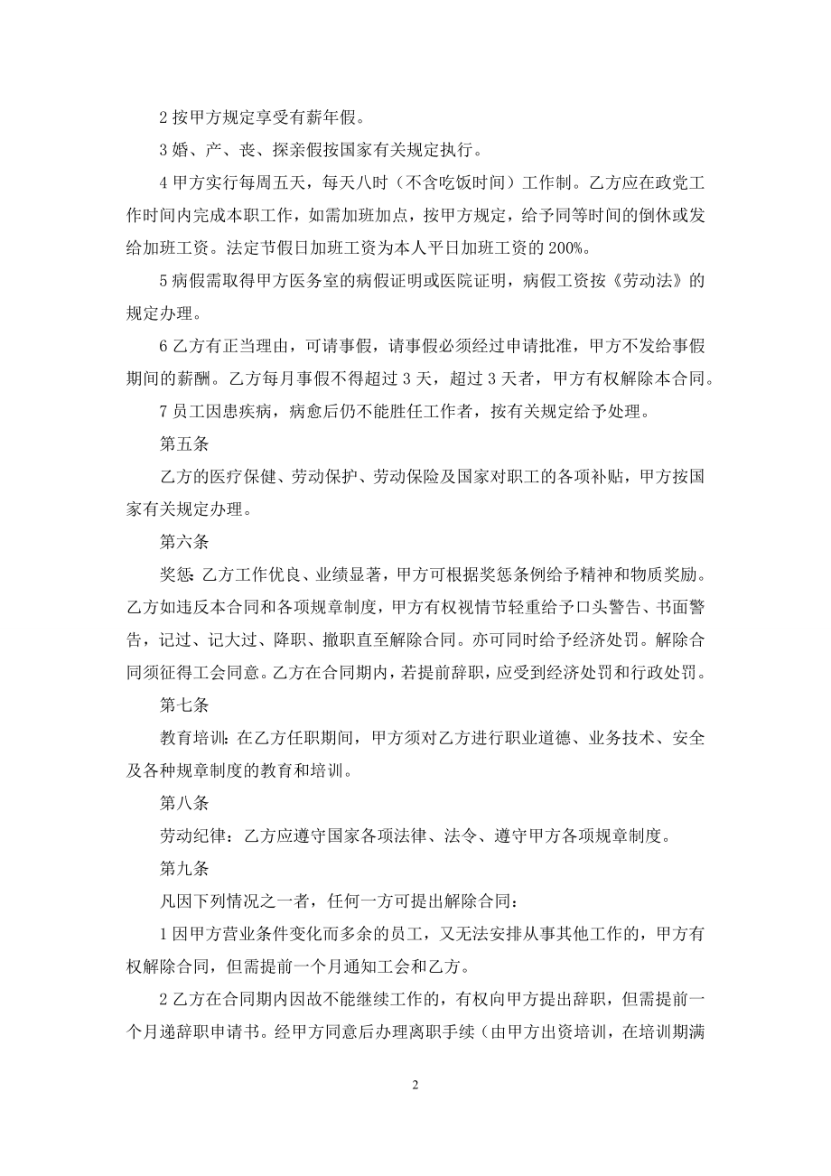 饭店员工的劳动合同.docx_第2页