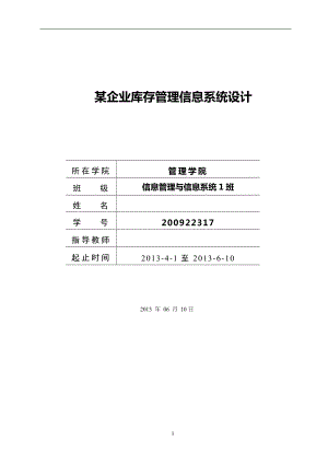 某企业库存管理信息系统设计毕业论文.doc