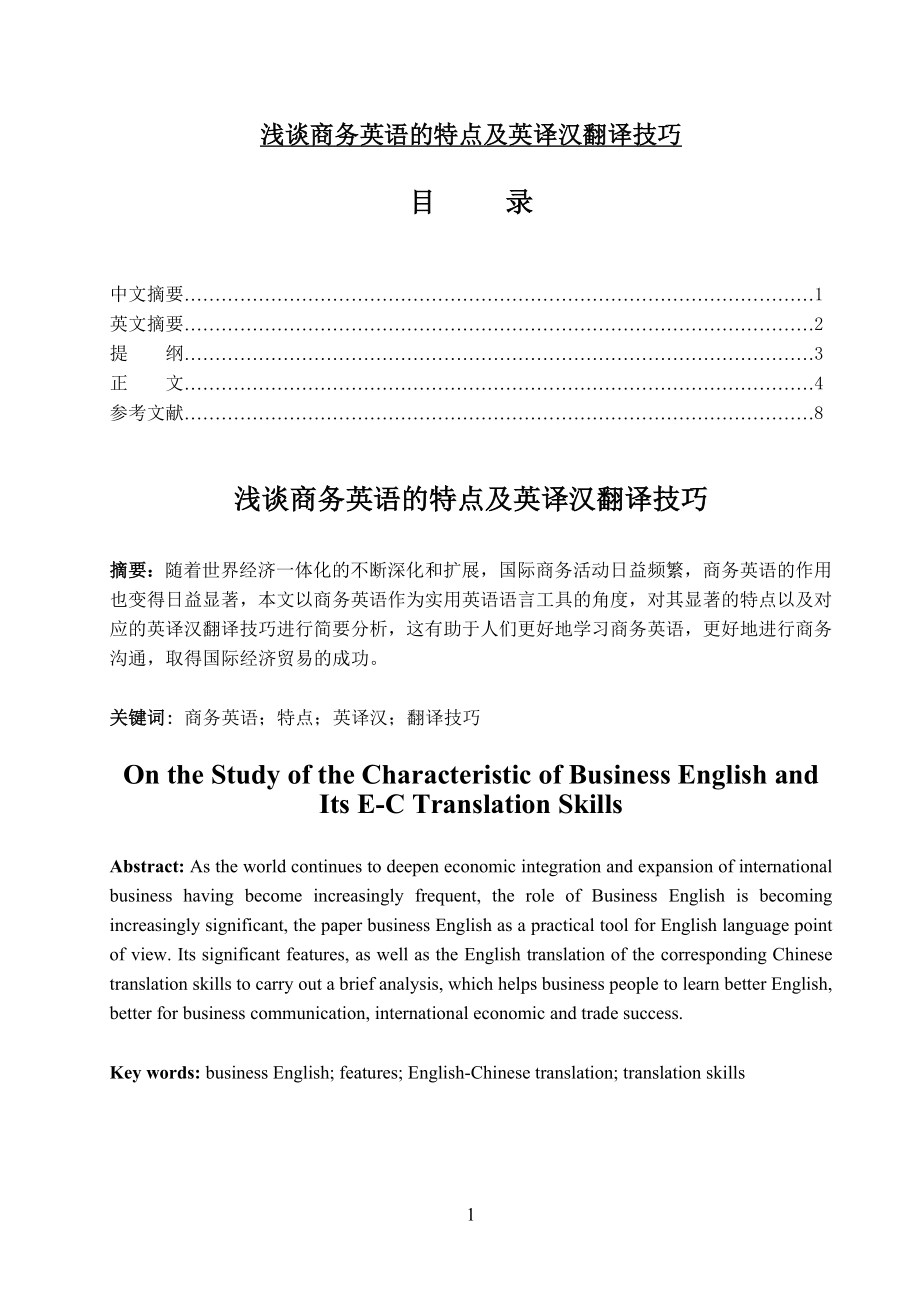 浅谈商务英语的特点及英译汉翻译技巧毕业论文 (2).doc_第1页