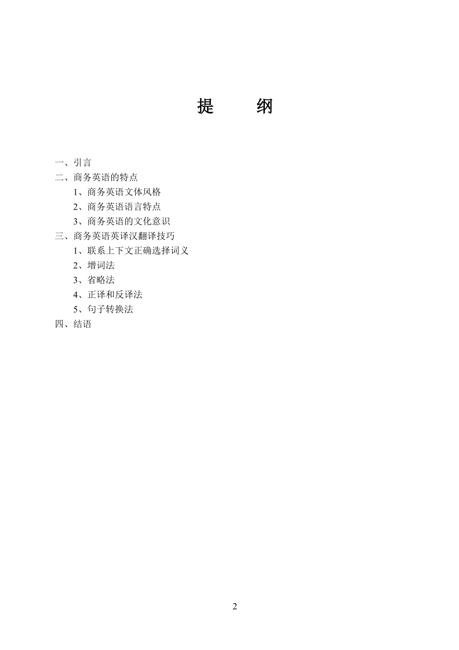 浅谈商务英语的特点及英译汉翻译技巧毕业论文 (2).doc_第2页