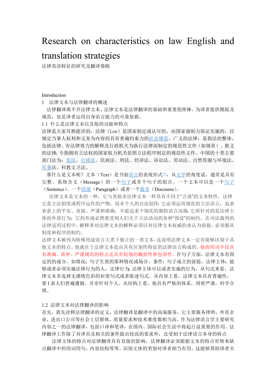 法律英语特征的研究及翻译策略.doc_第1页