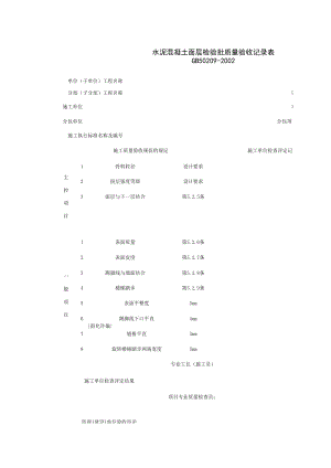 水泥混凝土面层检验批质量验收记录表施工管理表格.xls