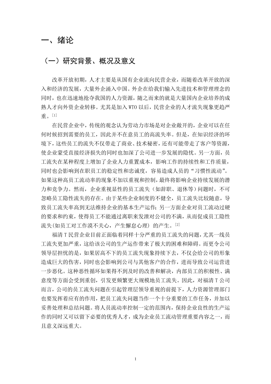 福清T民营企业一线员工流失问题的实证分析工商管理毕业论文.doc_第1页