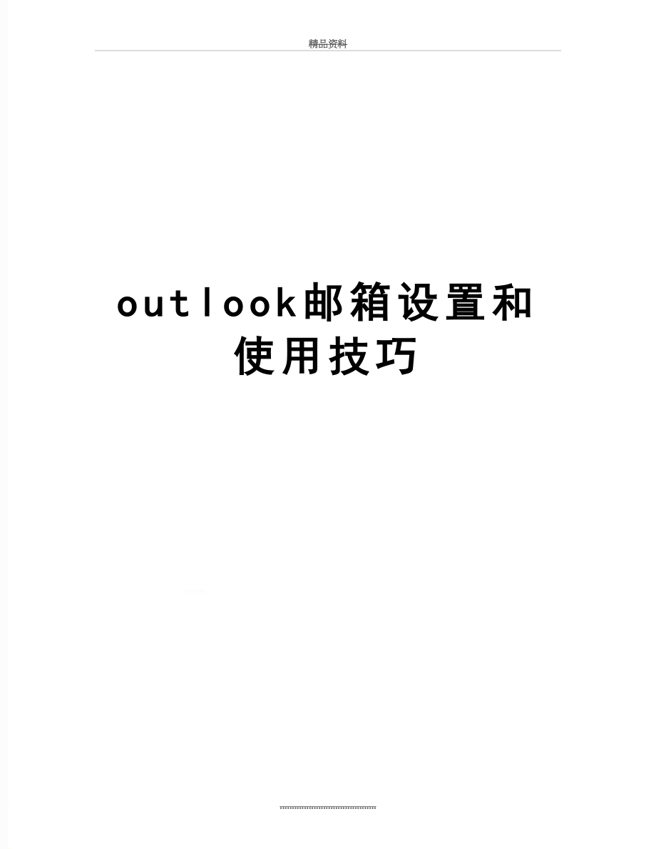 最新outlook邮箱设置和使用技巧.docx_第1页