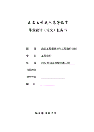 浅谈工程量计算与工程造价控制毕业论文.doc