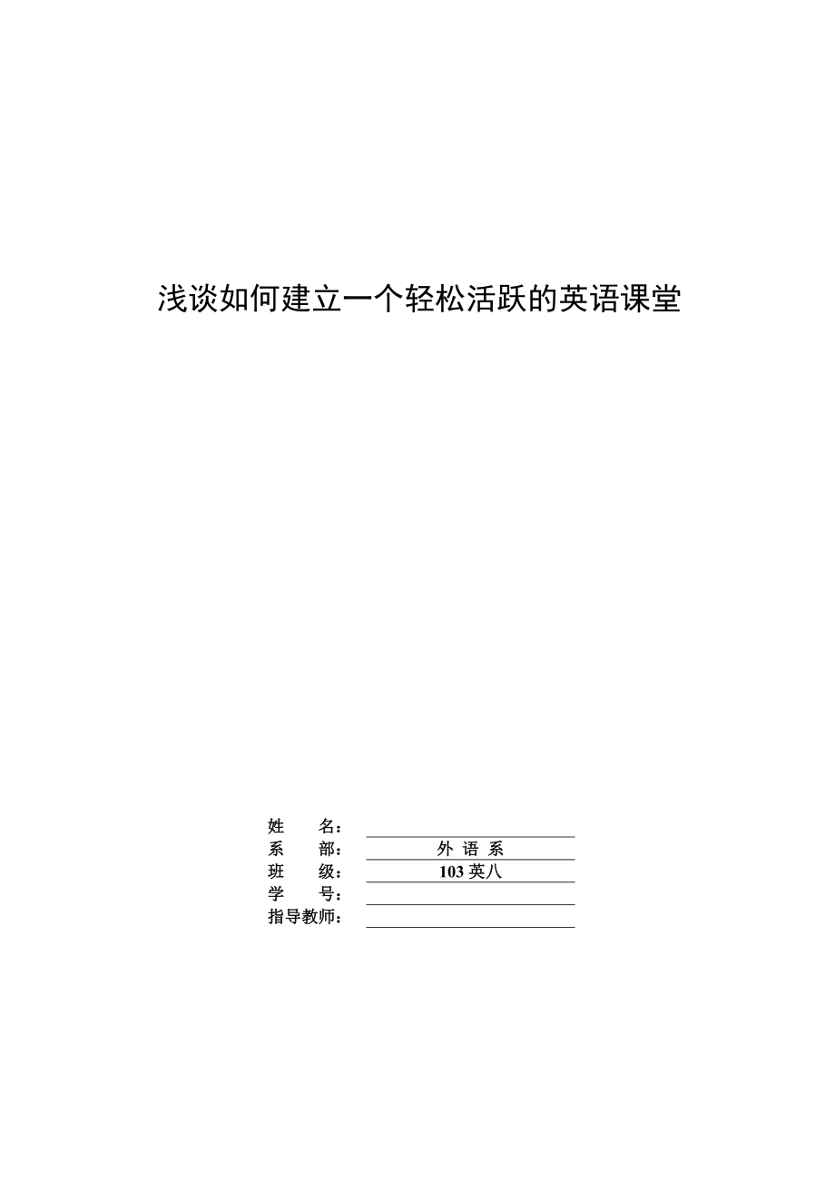 浅谈如何建立一个轻松活跃的英语课堂毕业论文.doc_第1页