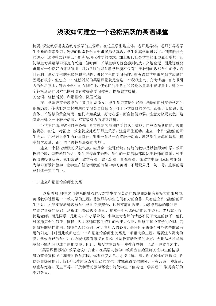 浅谈如何建立一个轻松活跃的英语课堂毕业论文.doc_第2页