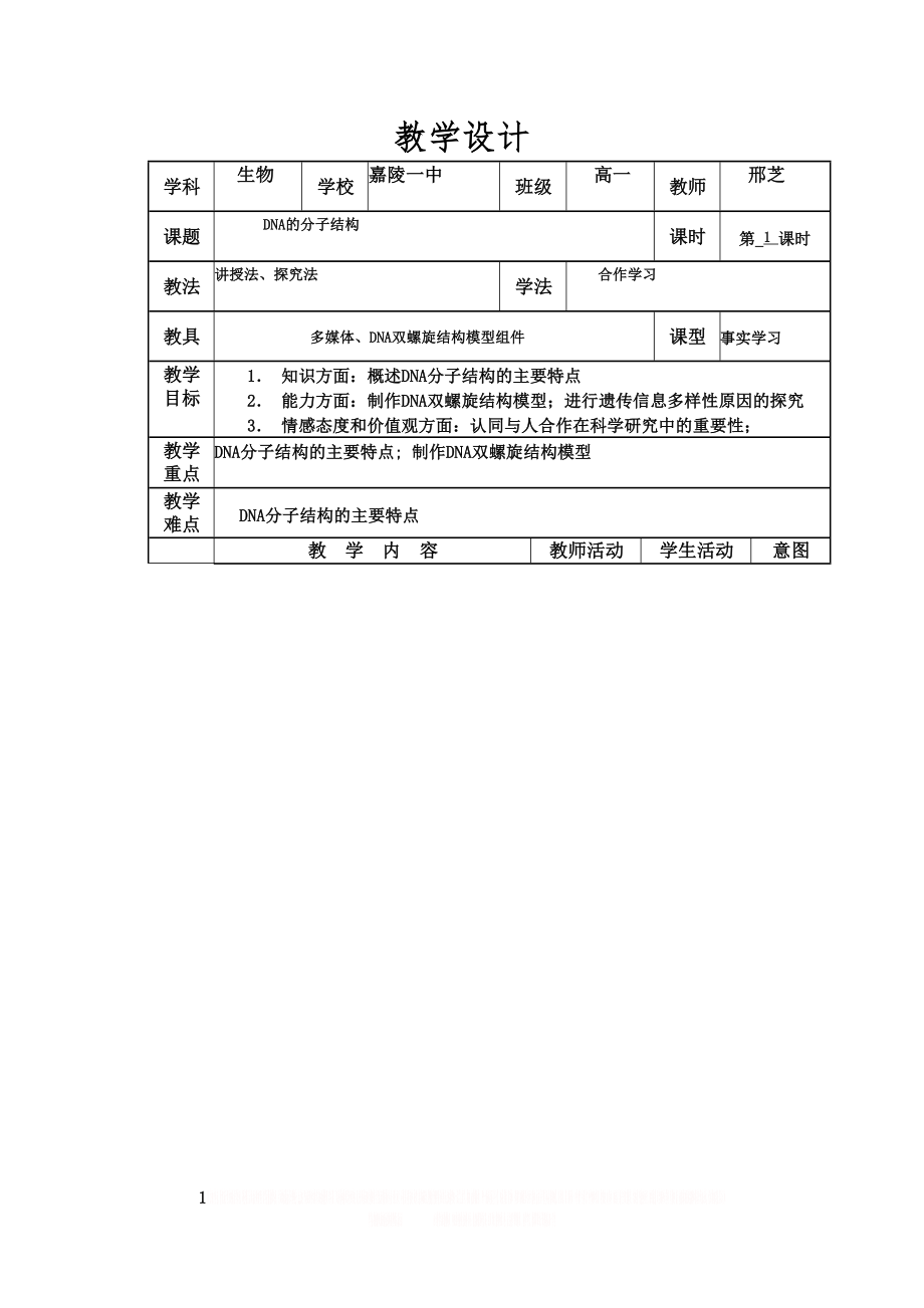 DNA的分子结构教学设计.doc_第1页