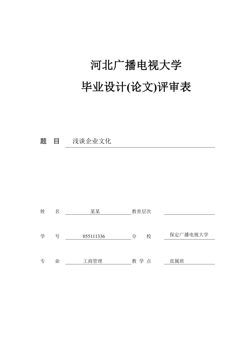 浅谈企业文化毕业论文.docx_第1页