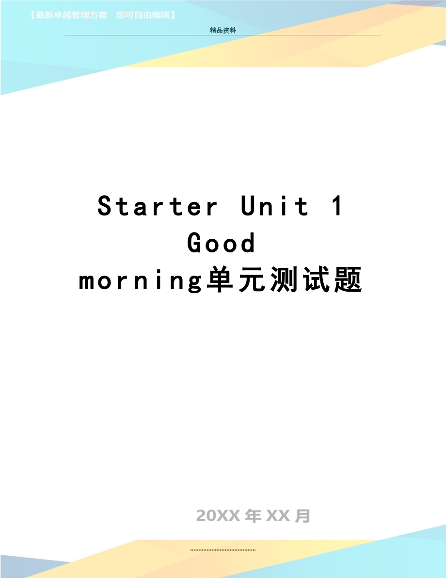 最新Starter Unit 1 Good morning单元测试题.doc_第1页