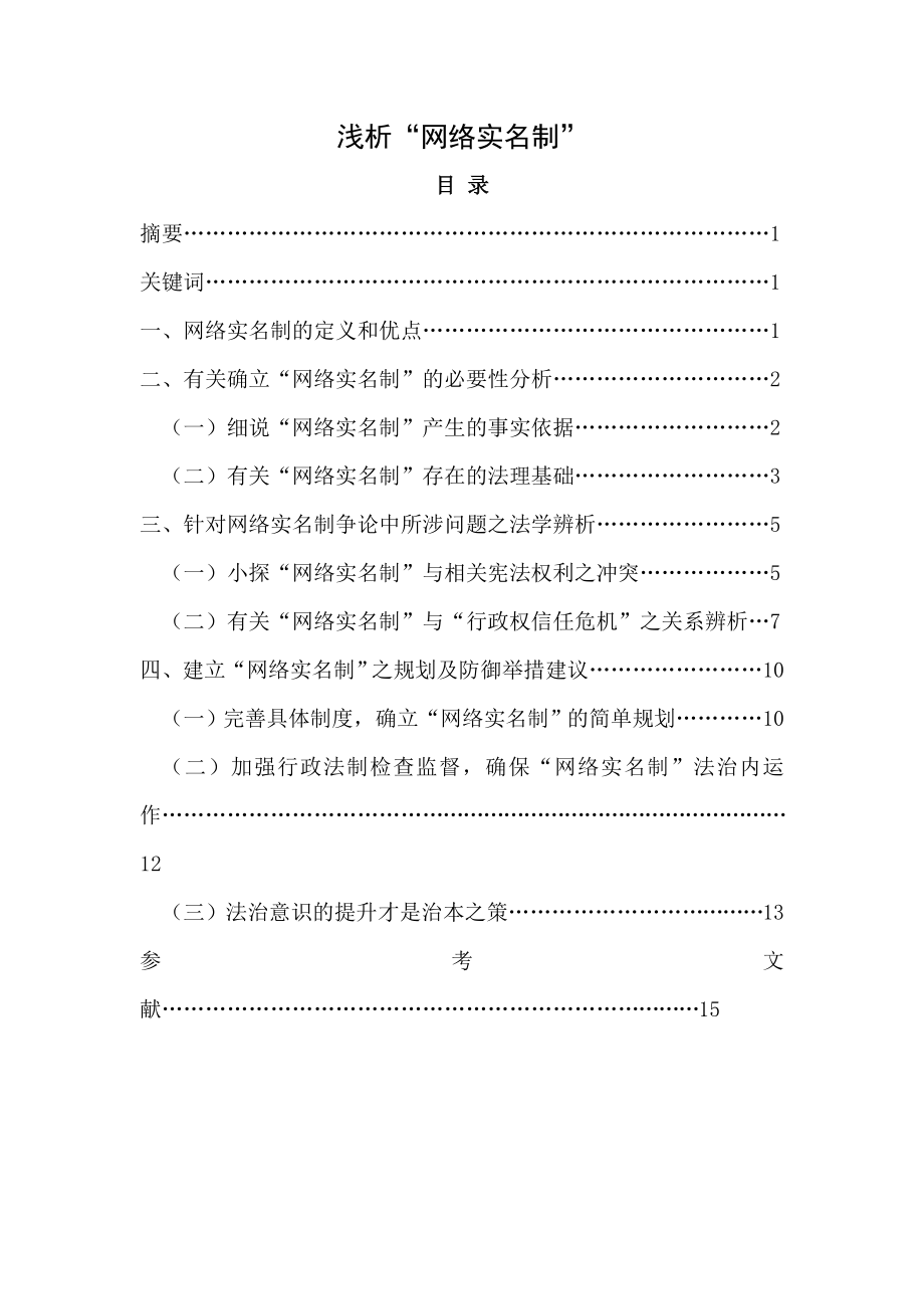 浅析“网络实名制”法学毕业论文.doc_第1页