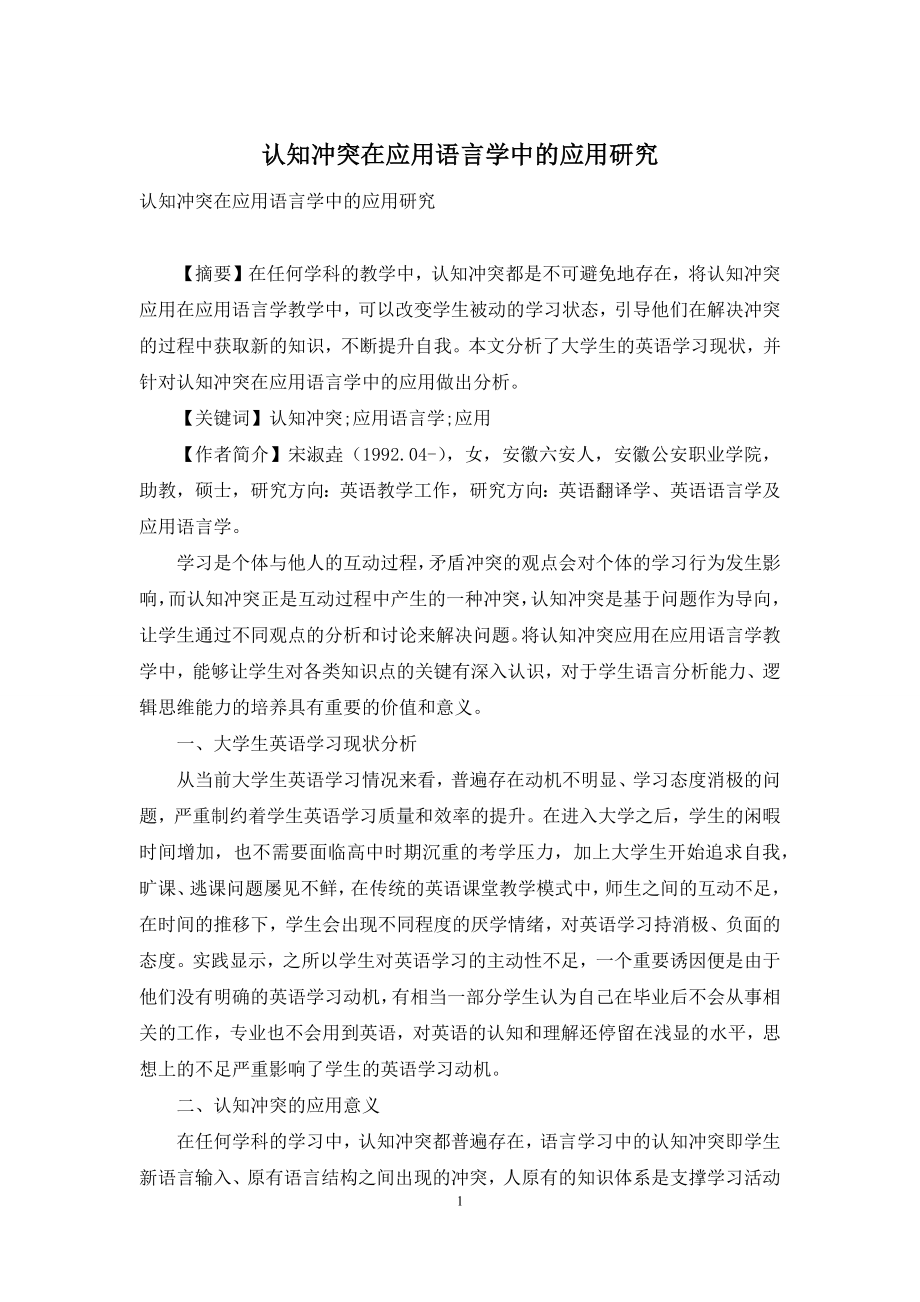 认知冲突在应用语言学中的应用研究.docx_第1页