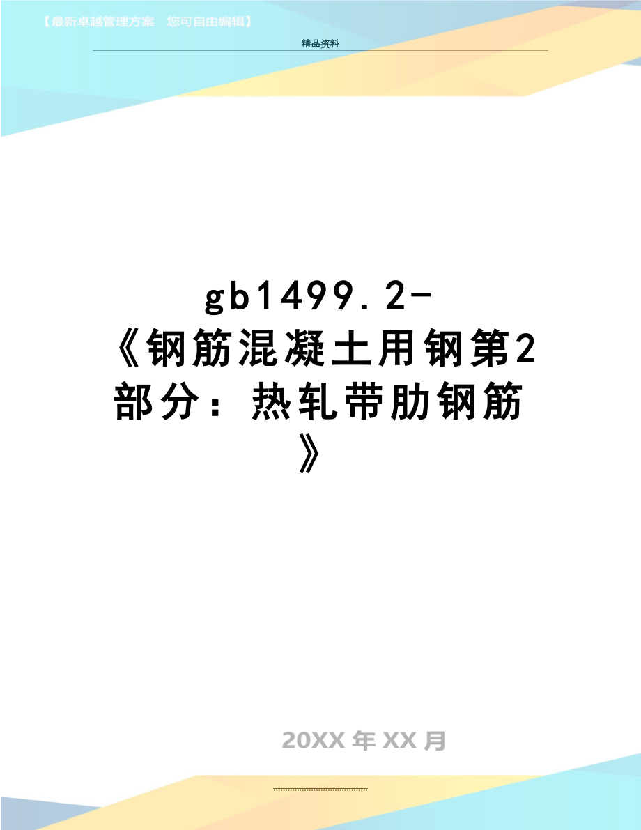 最新gb1499.2-《钢筋混凝土用钢第2部分：热轧带肋钢筋》.doc_第1页