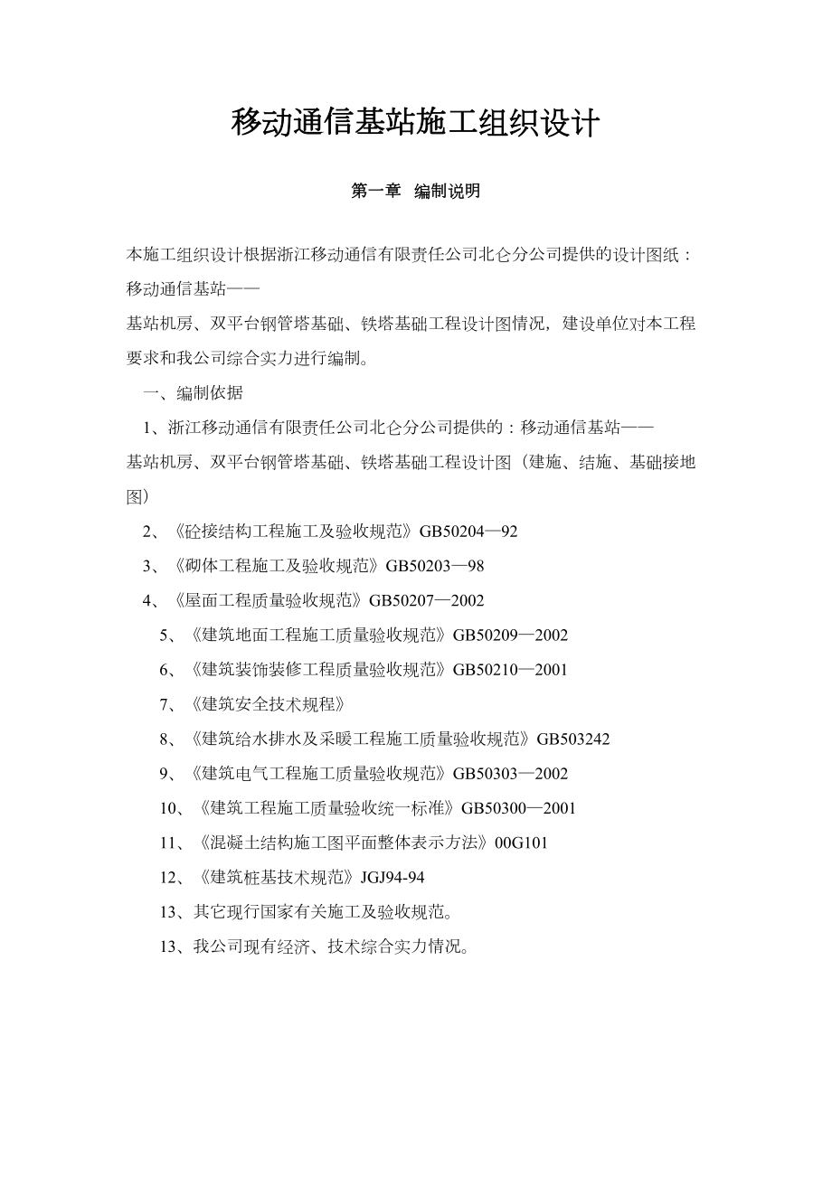 移动通信基站施工组织设计工程建设.docx_第1页