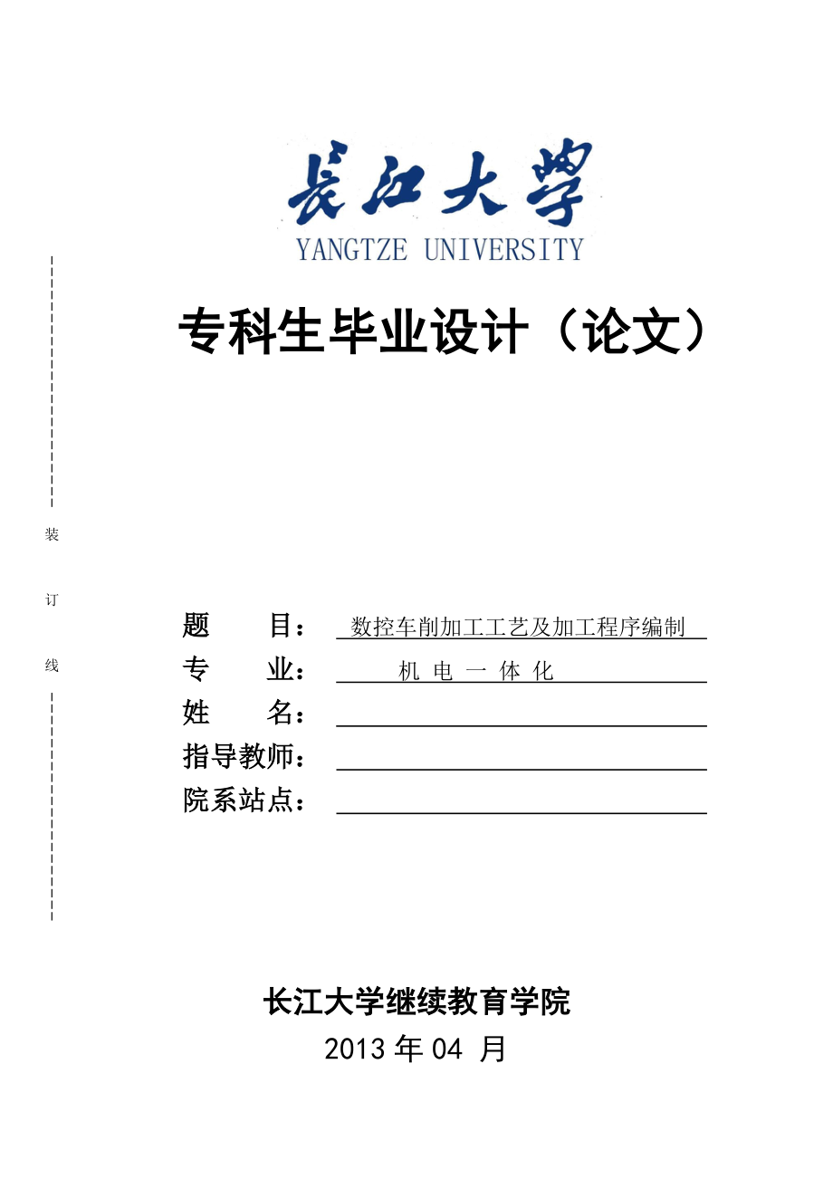 数控车削加工工艺及加工程序编制毕业设计.doc_第1页