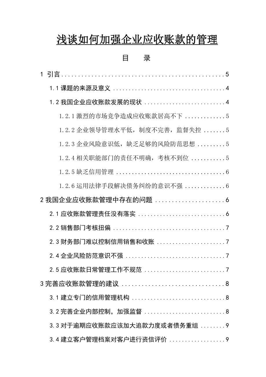 浅谈如何加强企业应收账款的管理毕业论文.doc_第1页