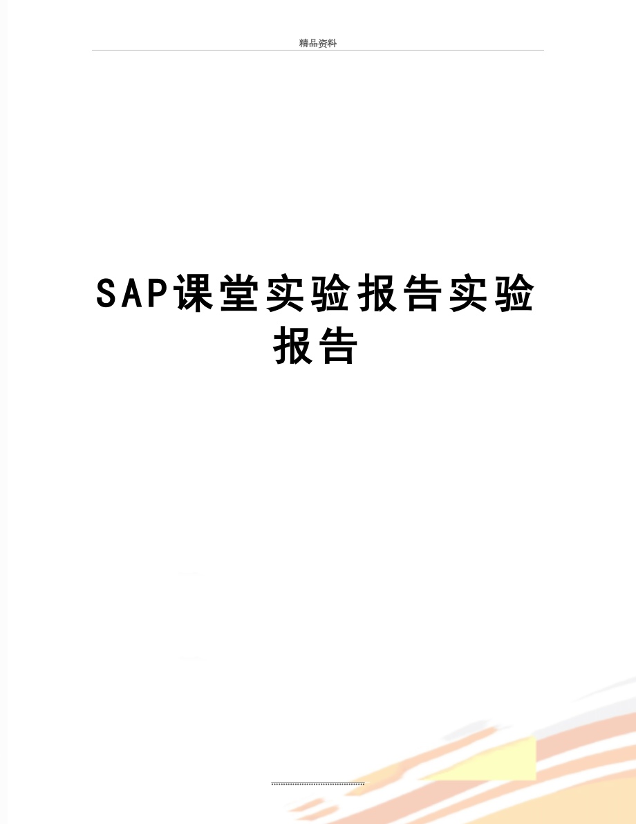 最新SAP课堂实验报告实验报告.doc_第1页