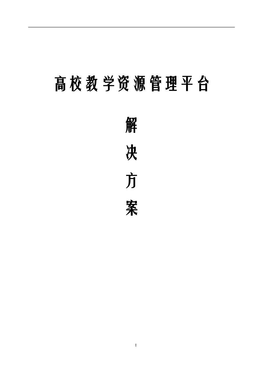 高校教学资源管理平台解决方案.doc_第1页