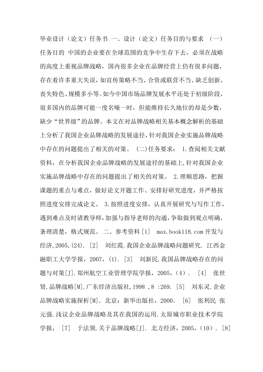 浅谈我国企业品牌战略的实施.doc_第2页