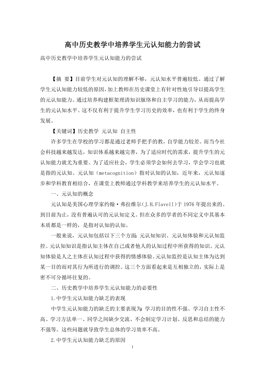 高中历史教学中培养学生元认知能力的尝试.docx_第1页