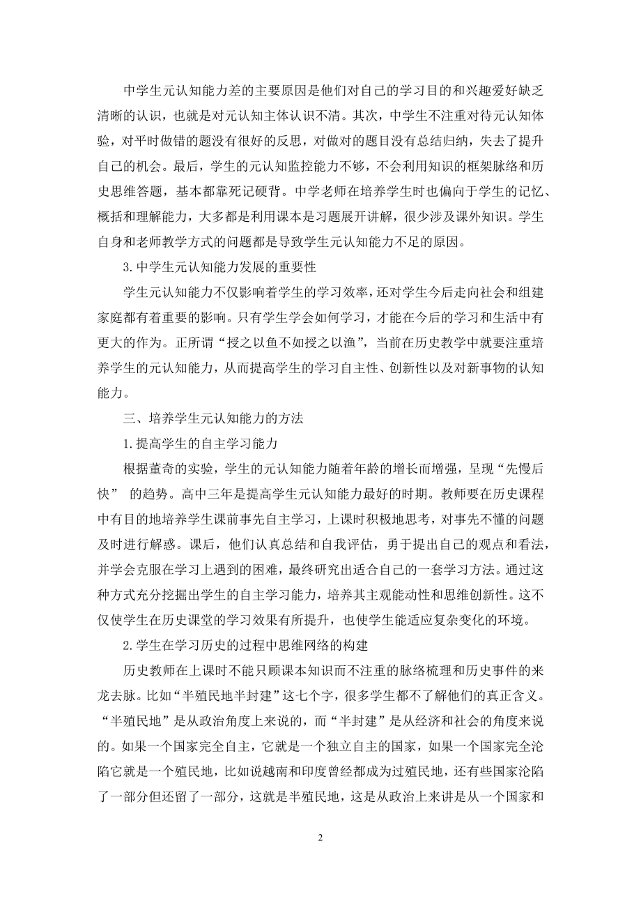 高中历史教学中培养学生元认知能力的尝试.docx_第2页