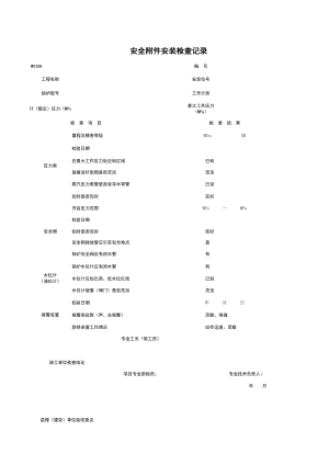 W安全附件安装检查记录施工管理表格.xls