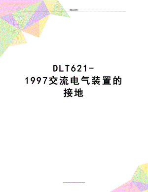 最新DLT621-1997交流电气装置的接地.doc