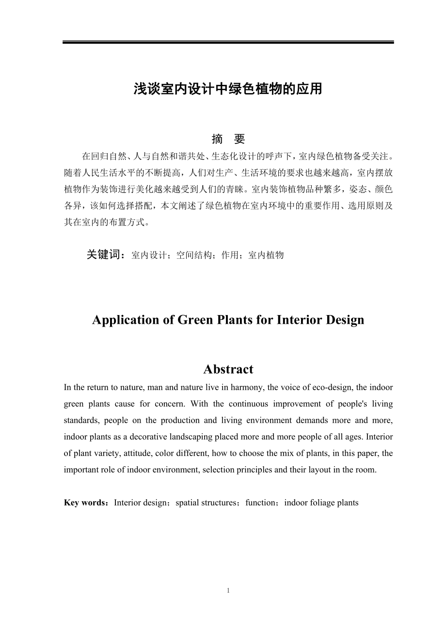 浅谈室内设计中绿色植物的应用毕业论文.doc_第1页