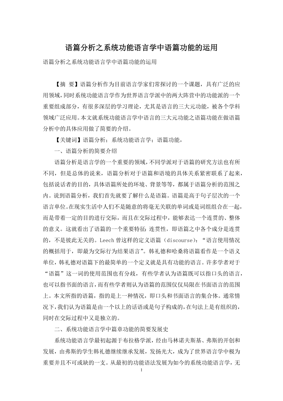 语篇分析之系统功能语言学中语篇功能的运用.docx_第1页