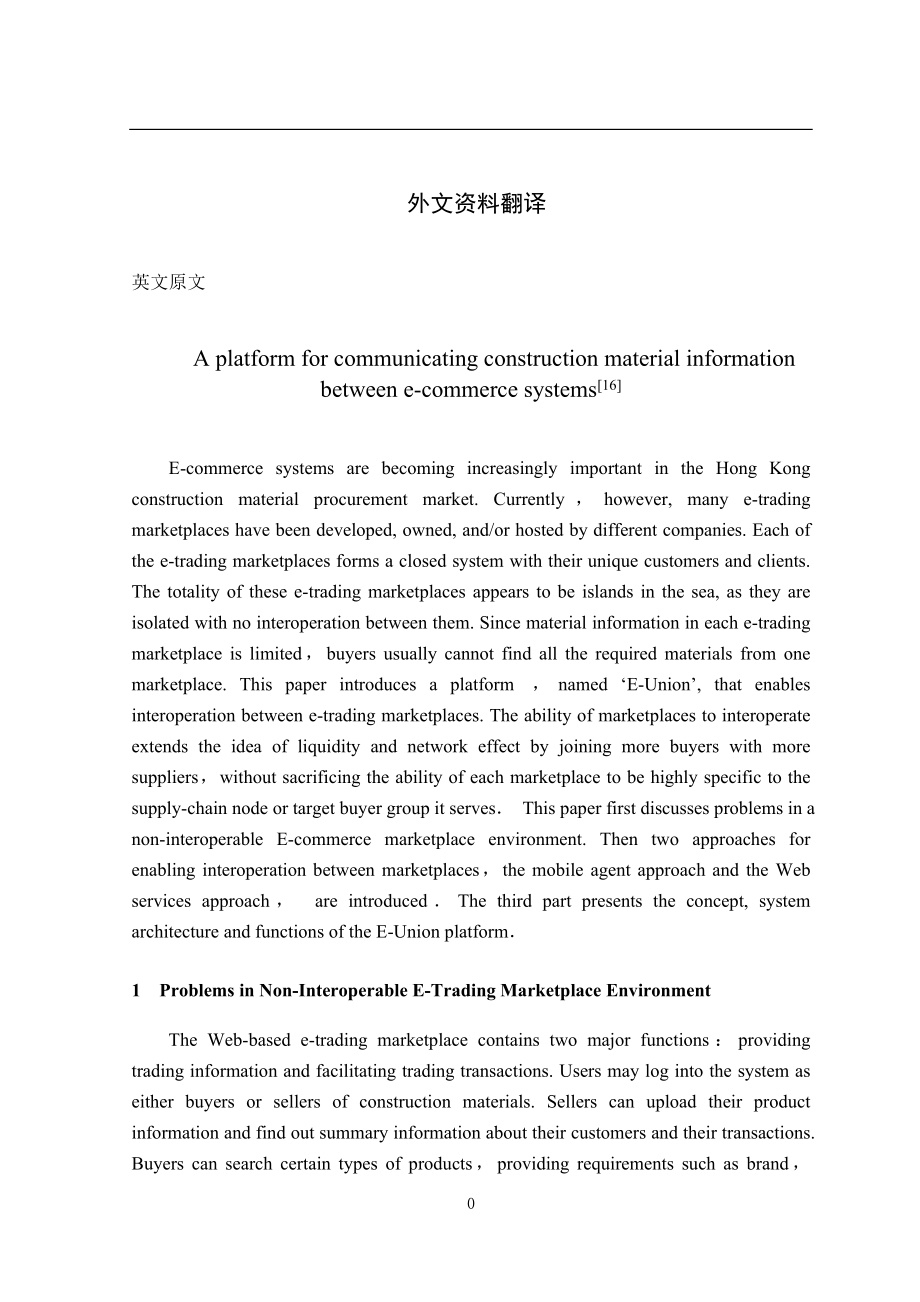 电子商务系统间建筑材料信息的交流平台毕业论文外文文献翻译.doc_第1页