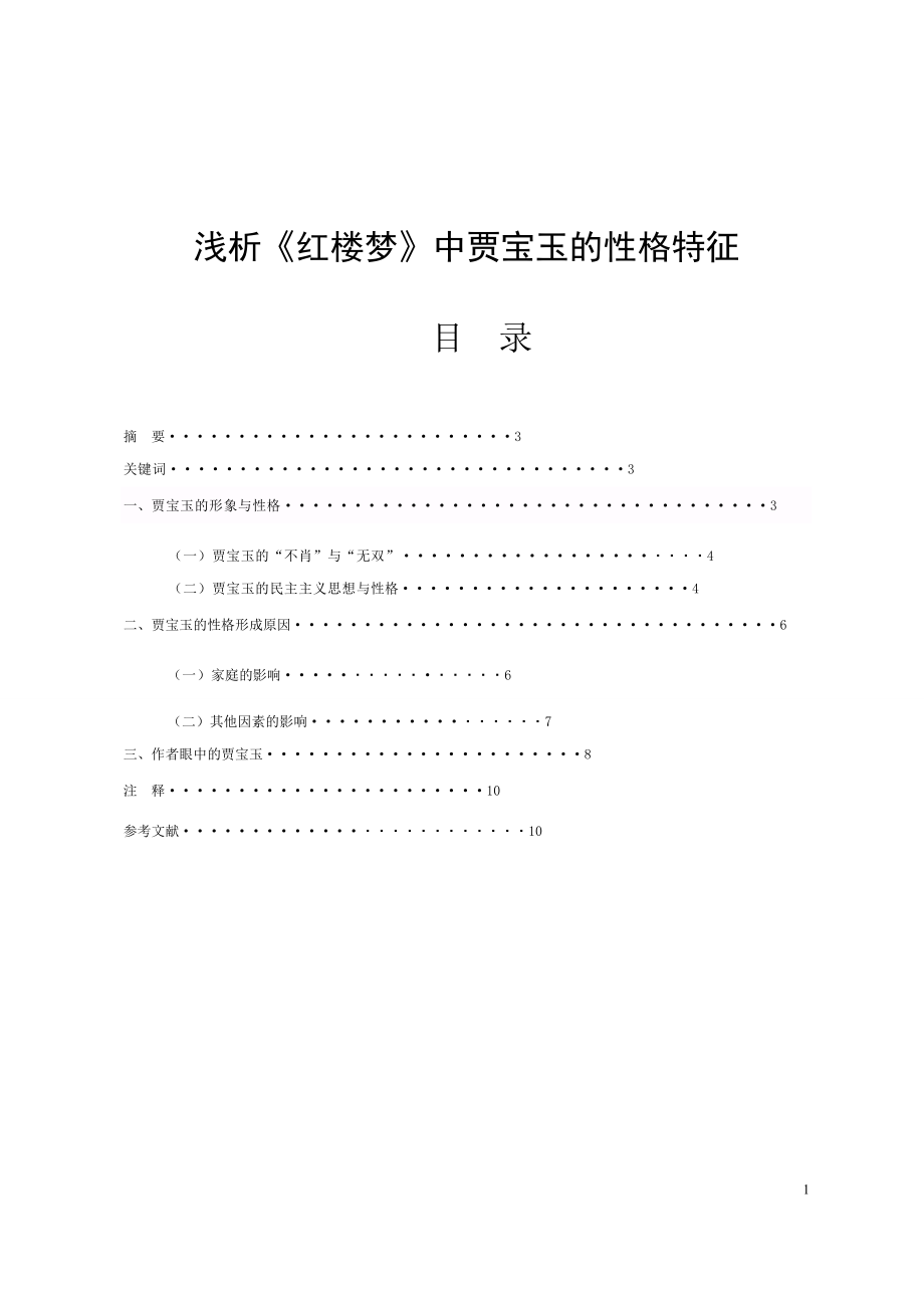 浅析《红楼梦》中贾宝玉的性格特征-毕业论文.docx_第1页