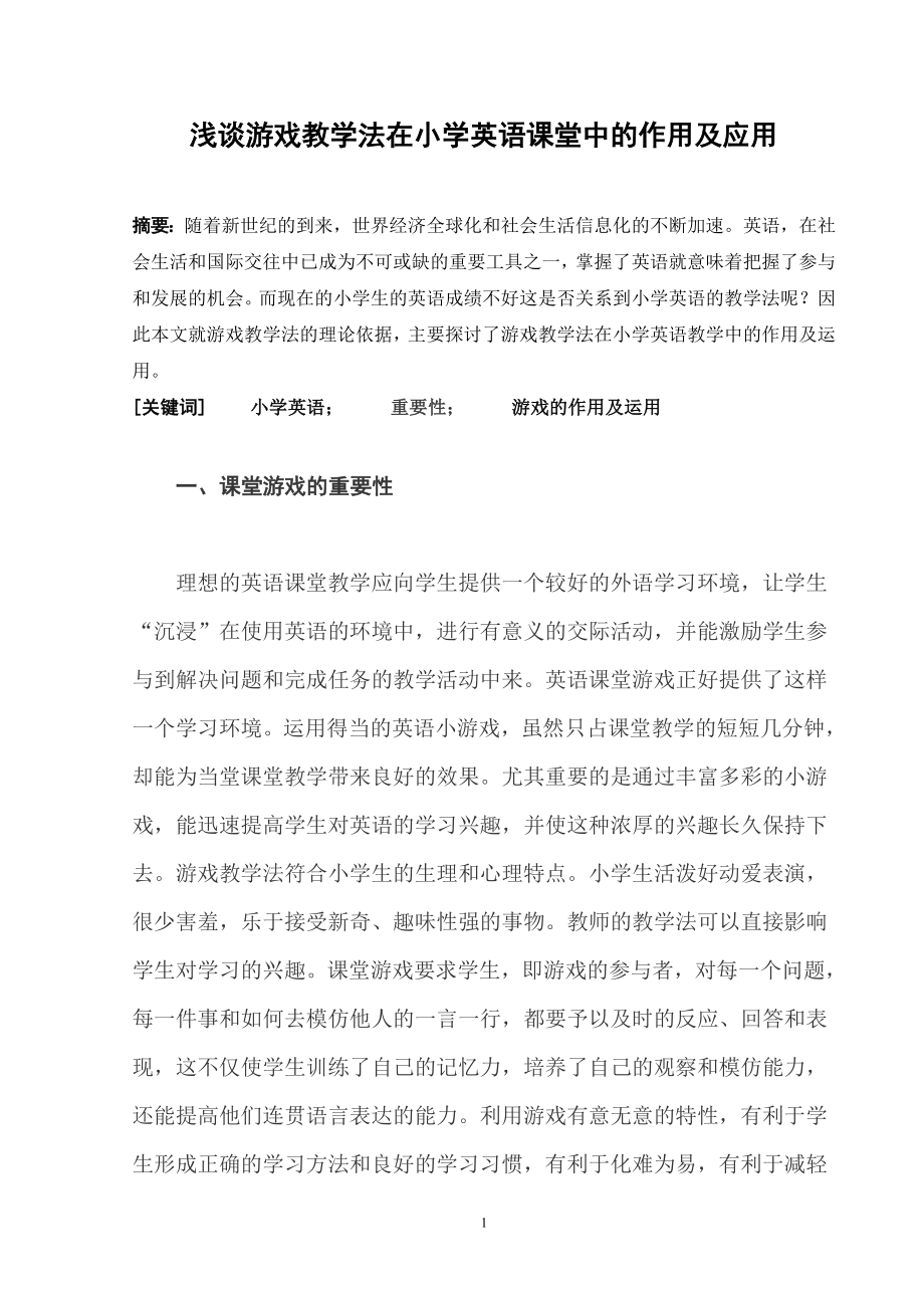 浅谈游戏教学法在小学英语课堂中的作用及应用毕业论文.doc_第1页