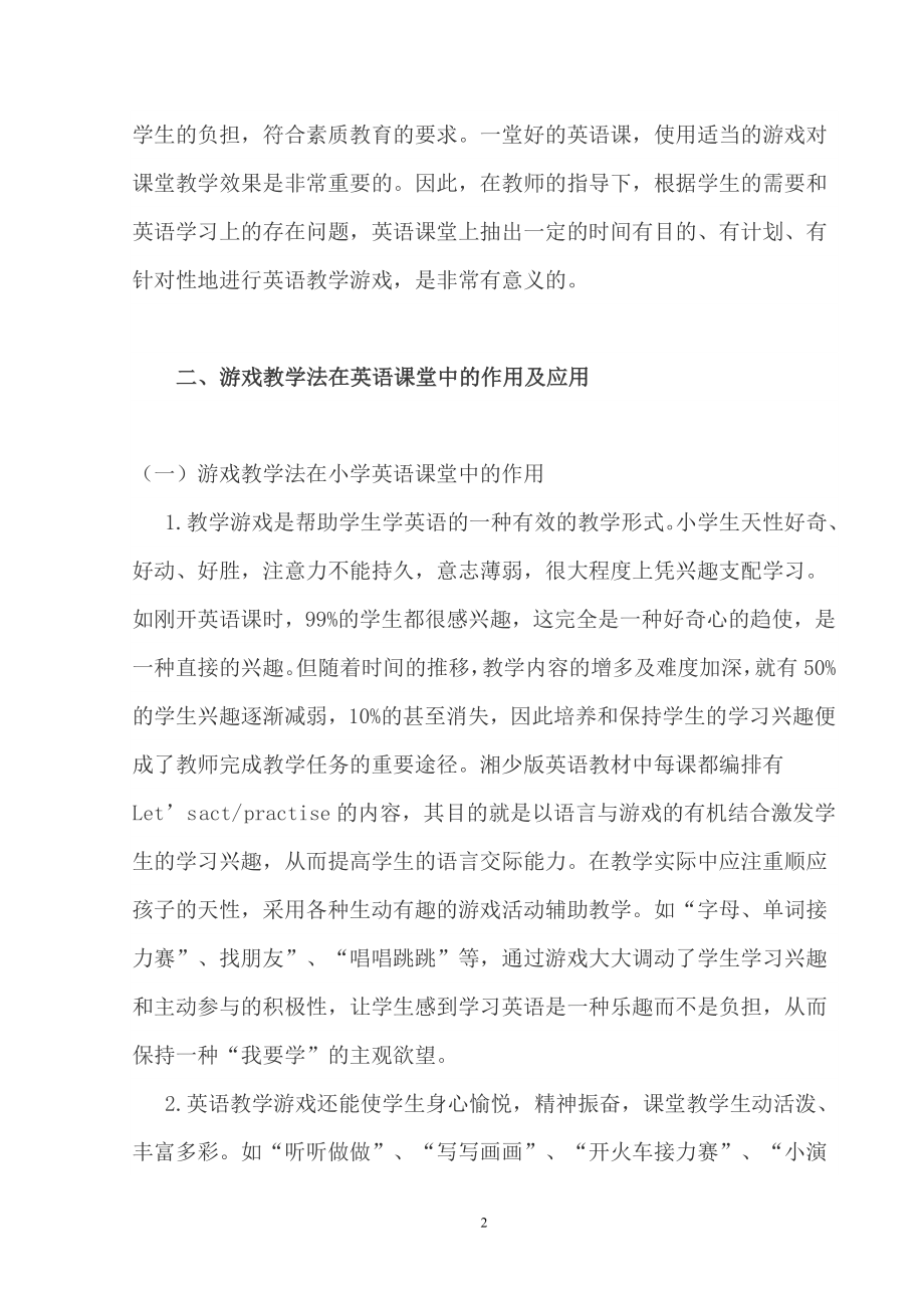 浅谈游戏教学法在小学英语课堂中的作用及应用毕业论文.doc_第2页