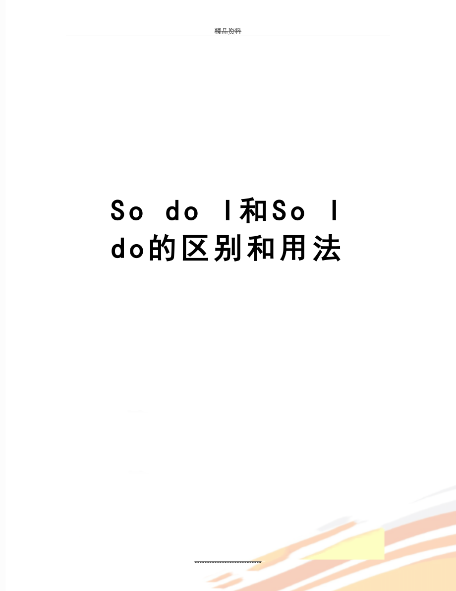 最新So do I和So I do的区别和用法.doc_第1页