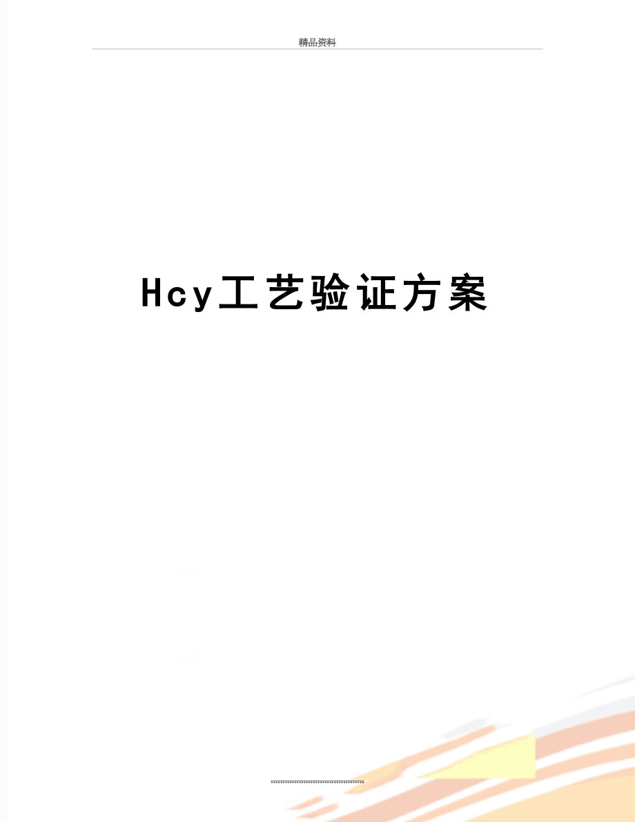 最新Hcy工艺验证方案.doc_第1页