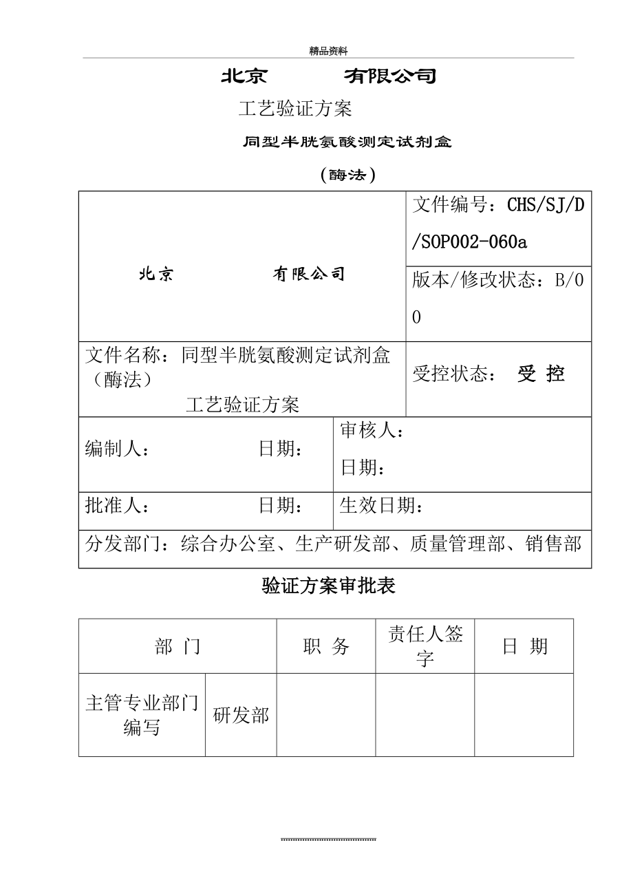 最新Hcy工艺验证方案.doc_第2页