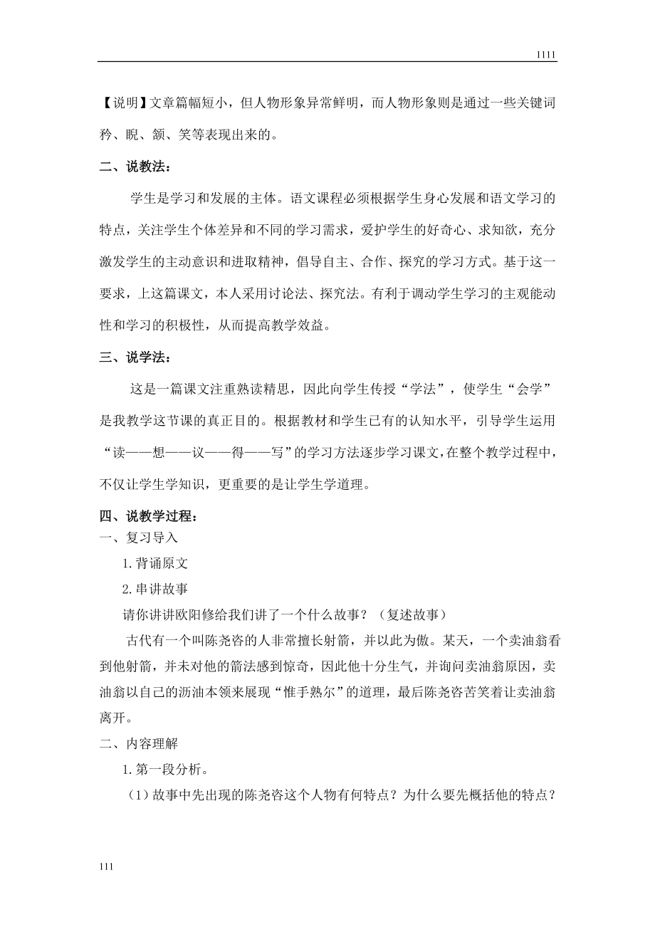 部编语文七下12卖油翁教案说课.doc_第2页