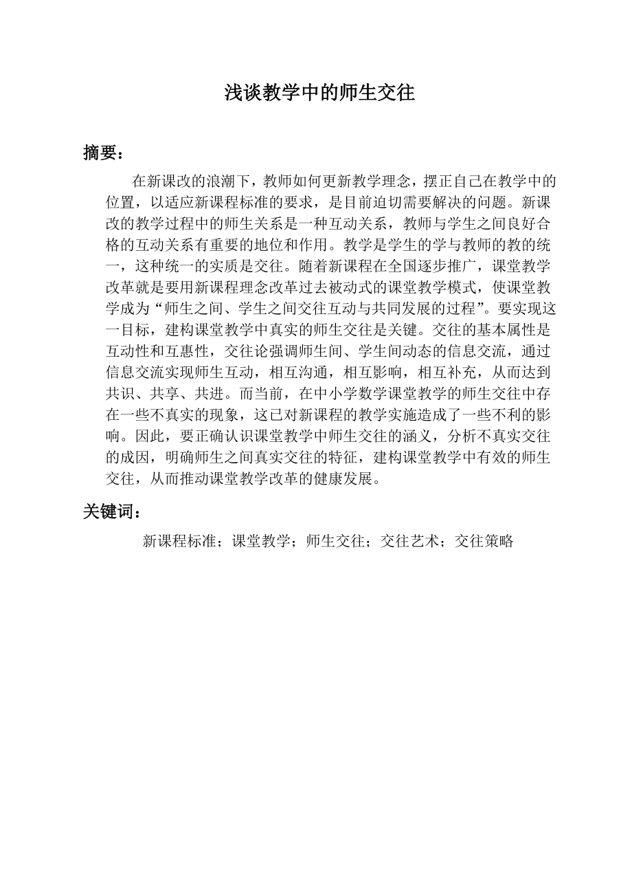 浅谈教学中的师生交往-教育学毕业论文.docx_第1页