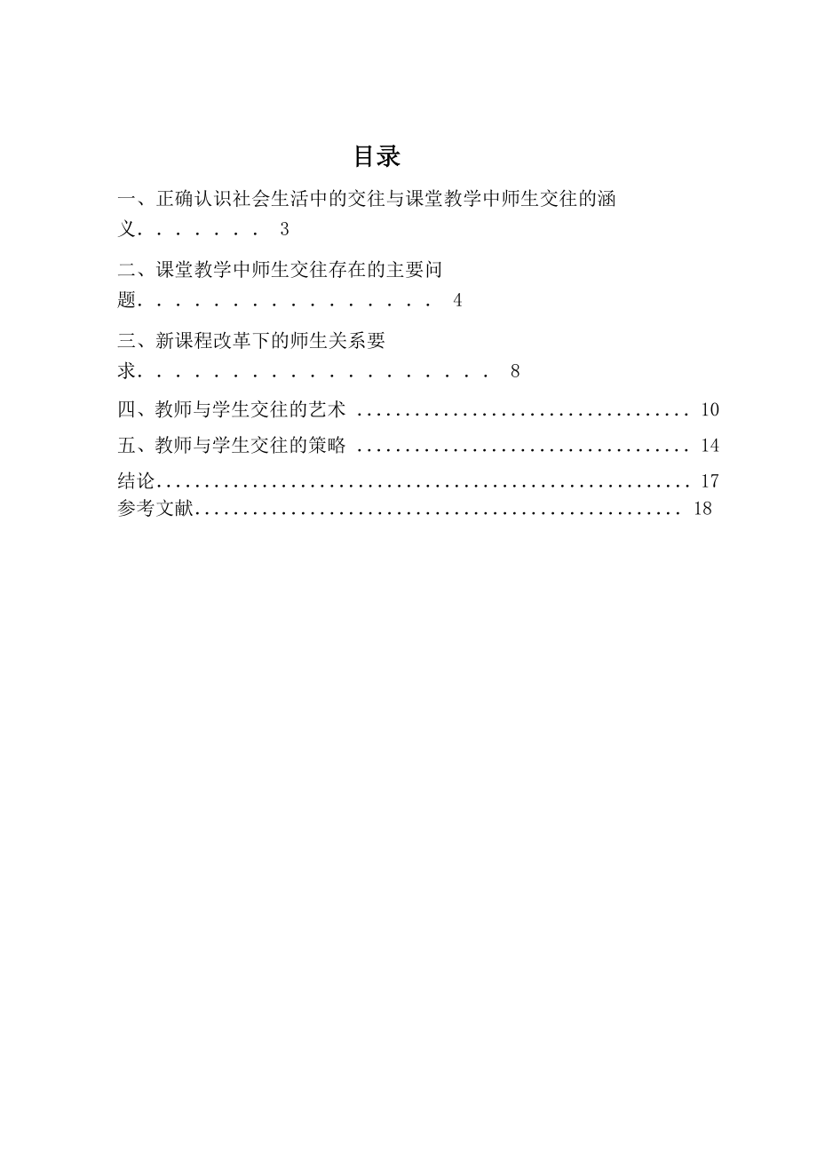 浅谈教学中的师生交往-教育学毕业论文.docx_第2页