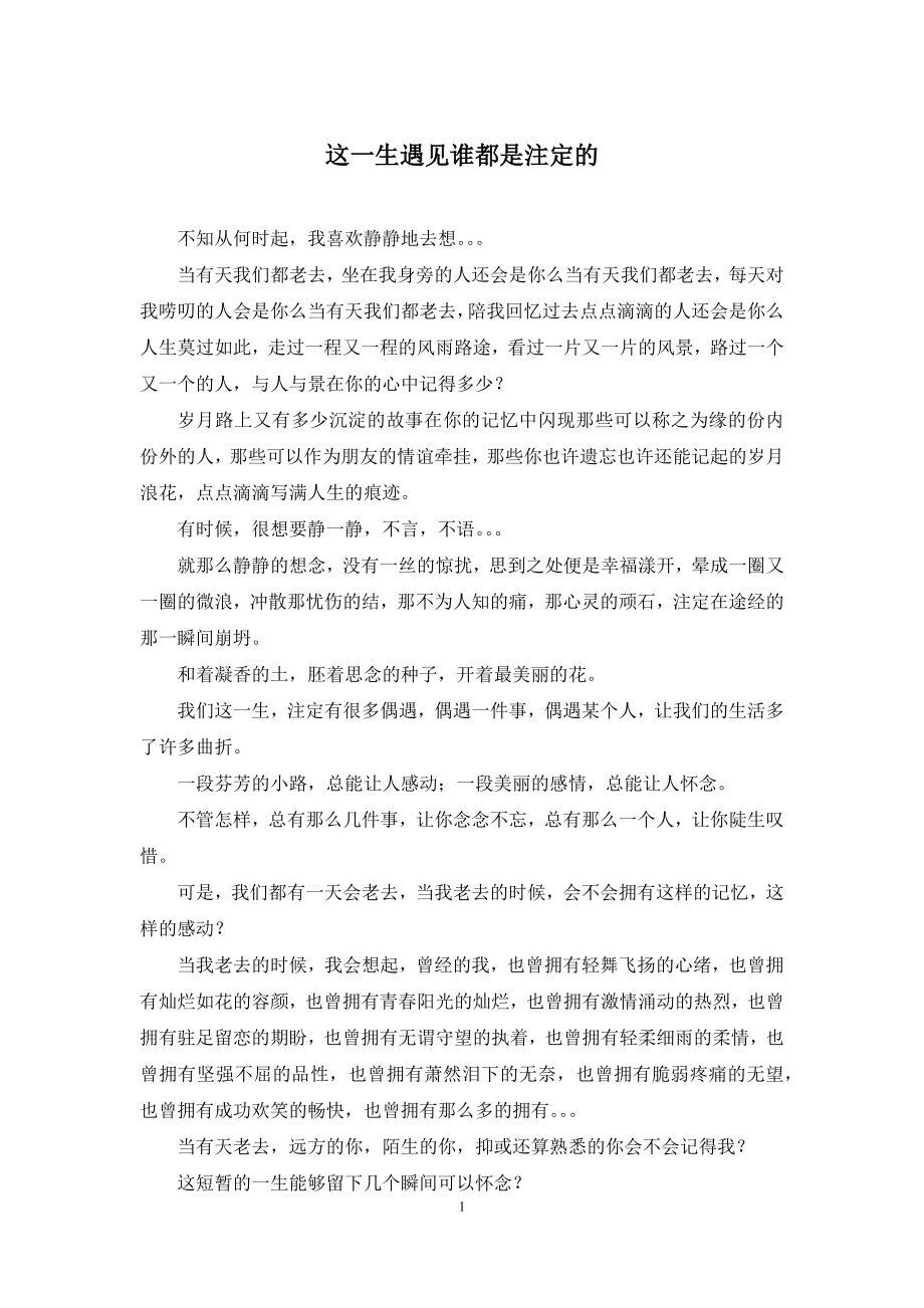 这一生遇见谁都是注定的.docx_第1页