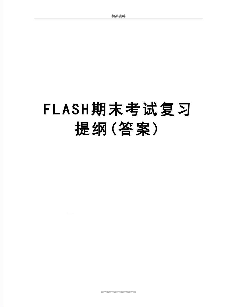 最新FLASH期末考试复习提纲(答案).doc_第1页